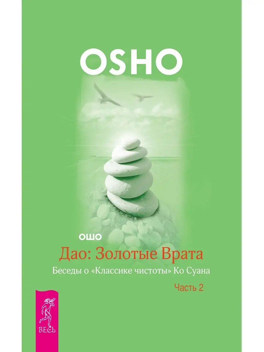 Дао Золотые Врата. Беседы о Классике чистоты Ко Суана. Ч. 2 Издательская  группа Весь 6756394 купить за 75 800 сум в интернет-магазине Wildberries