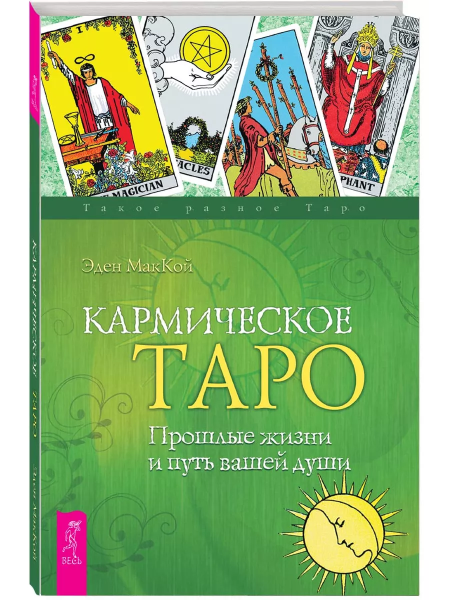 Кармическое Таро. Прошлые жизни и путь вашей души Издательская группа Весь  6756421 купить за 367 ₽ в интернет-магазине Wildberries