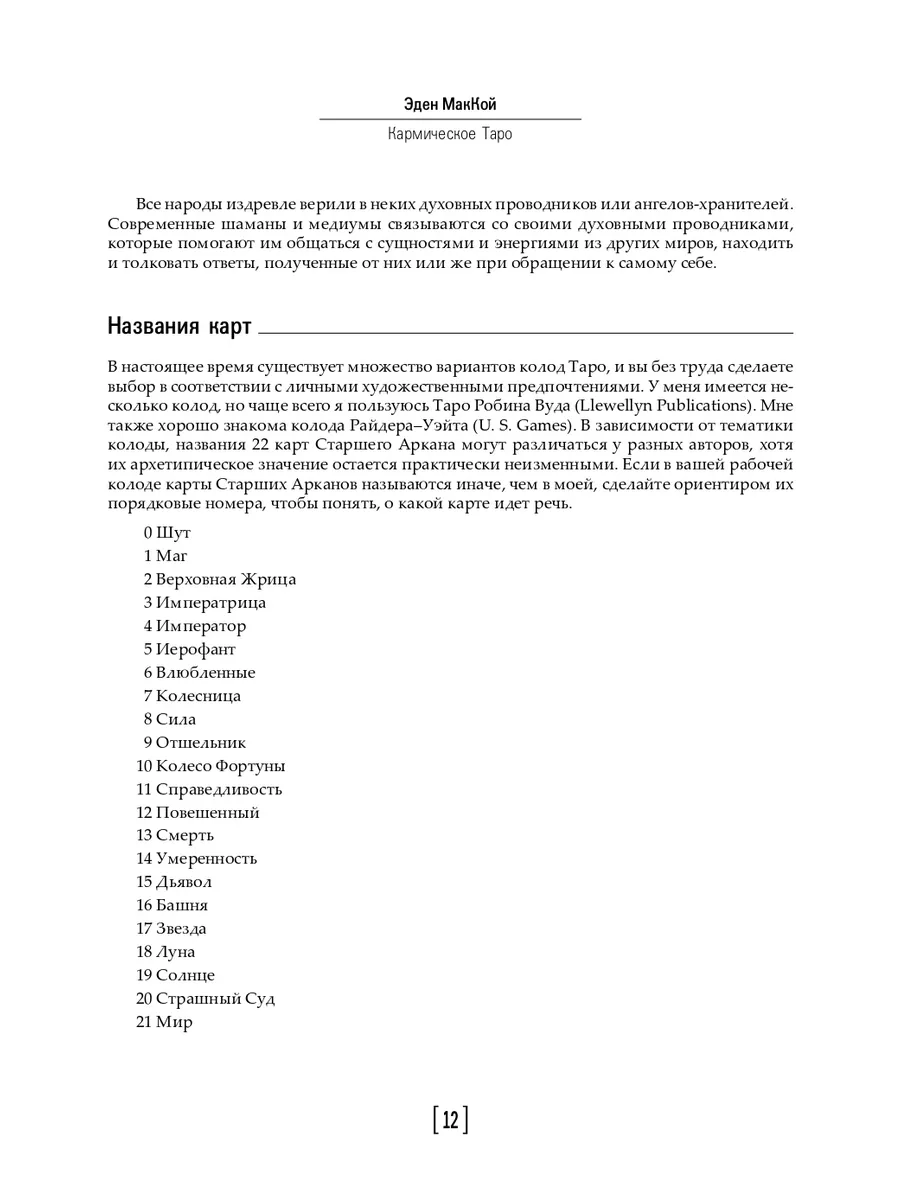 Кармическое Таро. Прошлые жизни и путь вашей души Издательская группа Весь  6756421 купить за 367 ₽ в интернет-магазине Wildberries