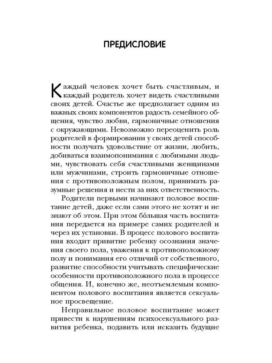 Половое воспитание детей. Что и как мы должны объяснить Издательская группа  Весь 6756589 купить за 245 ₽ в интернет-магазине Wildberries