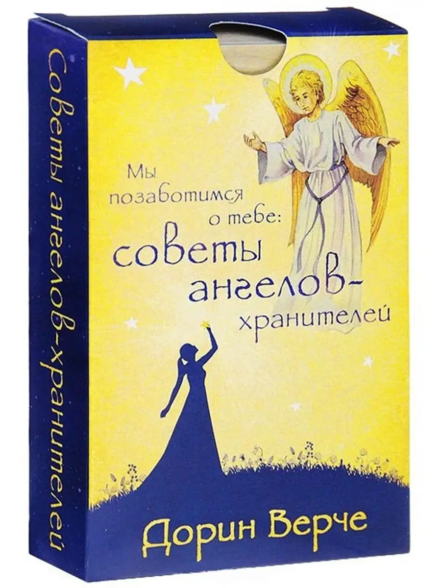 Мы позаботимся о тебе: советы ангелов-хранителей (44 карты) Издательская  группа Весь 6756599 купить в интернет-магазине Wildberries