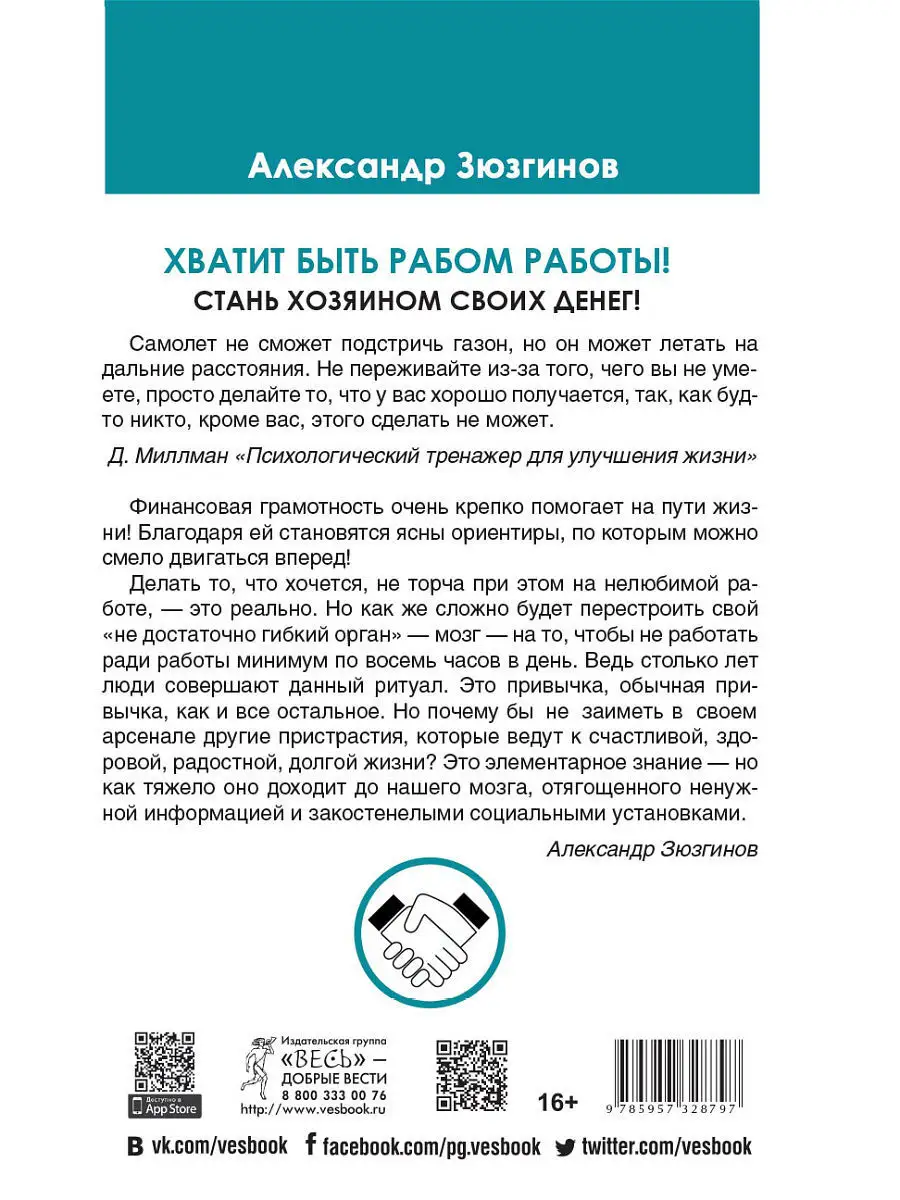 Хватит быть рабом работы. Стань хозяином своих денег Издательская группа  Весь 6756689 купить за 303 ₽ в интернет-магазине Wildberries