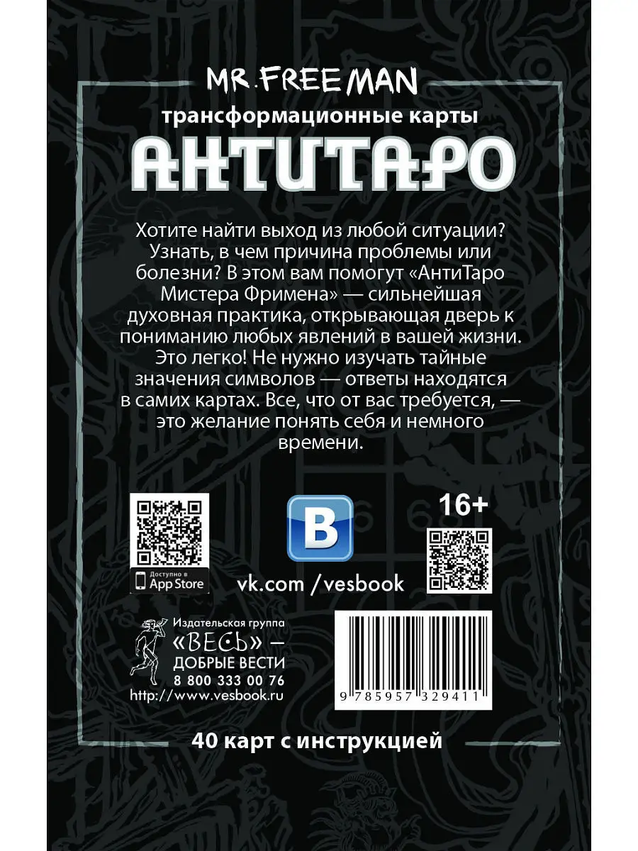 Антитаро мистера Фримена. Трансформационные карты Издательская группа Весь  6756711 купить в интернет-магазине Wildberries