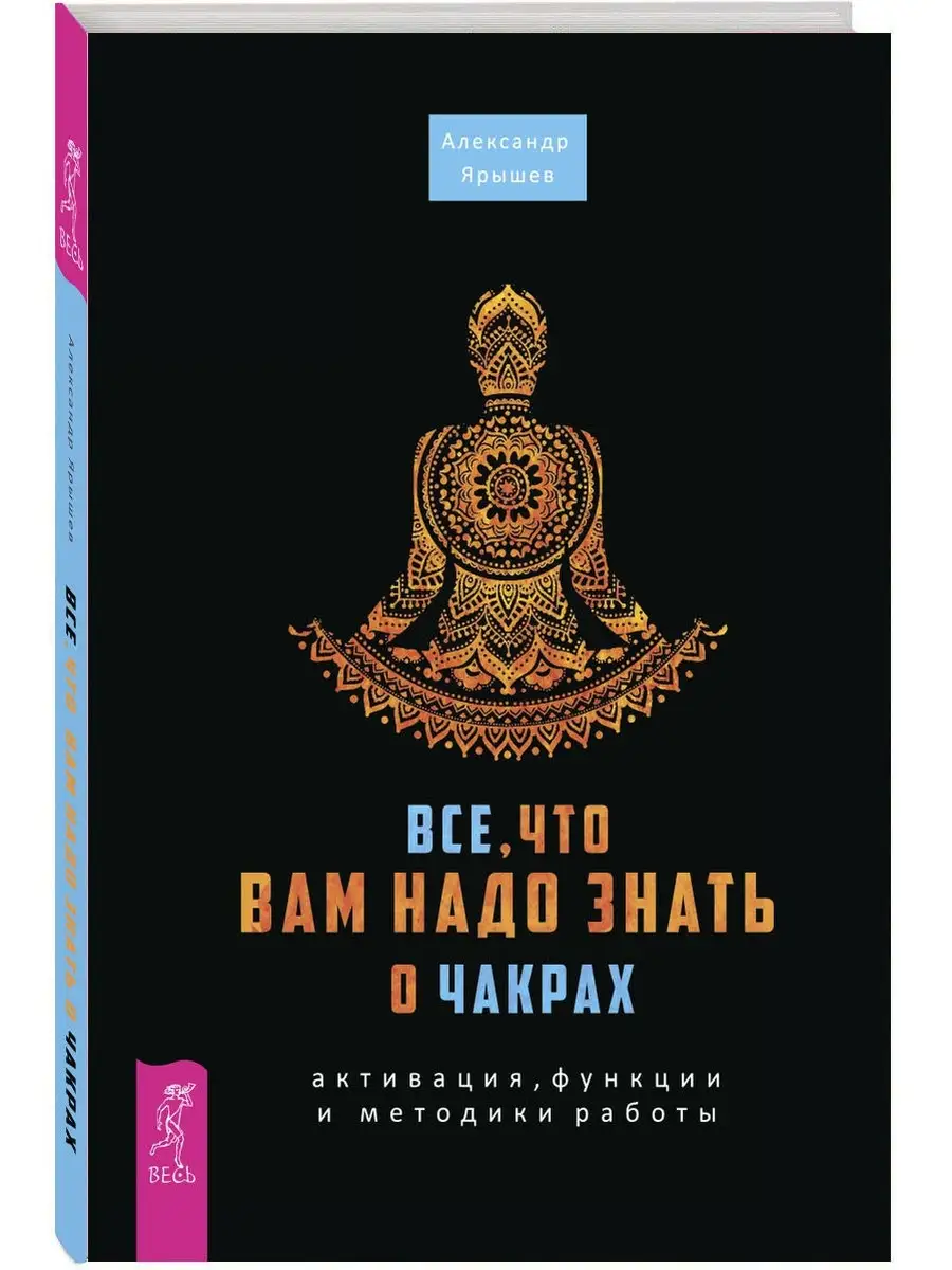 Все, что вам надо знать о чакрах: активация, функции Издательская группа  Весь 6756790 купить за 869 ₽ в интернет-магазине Wildberries