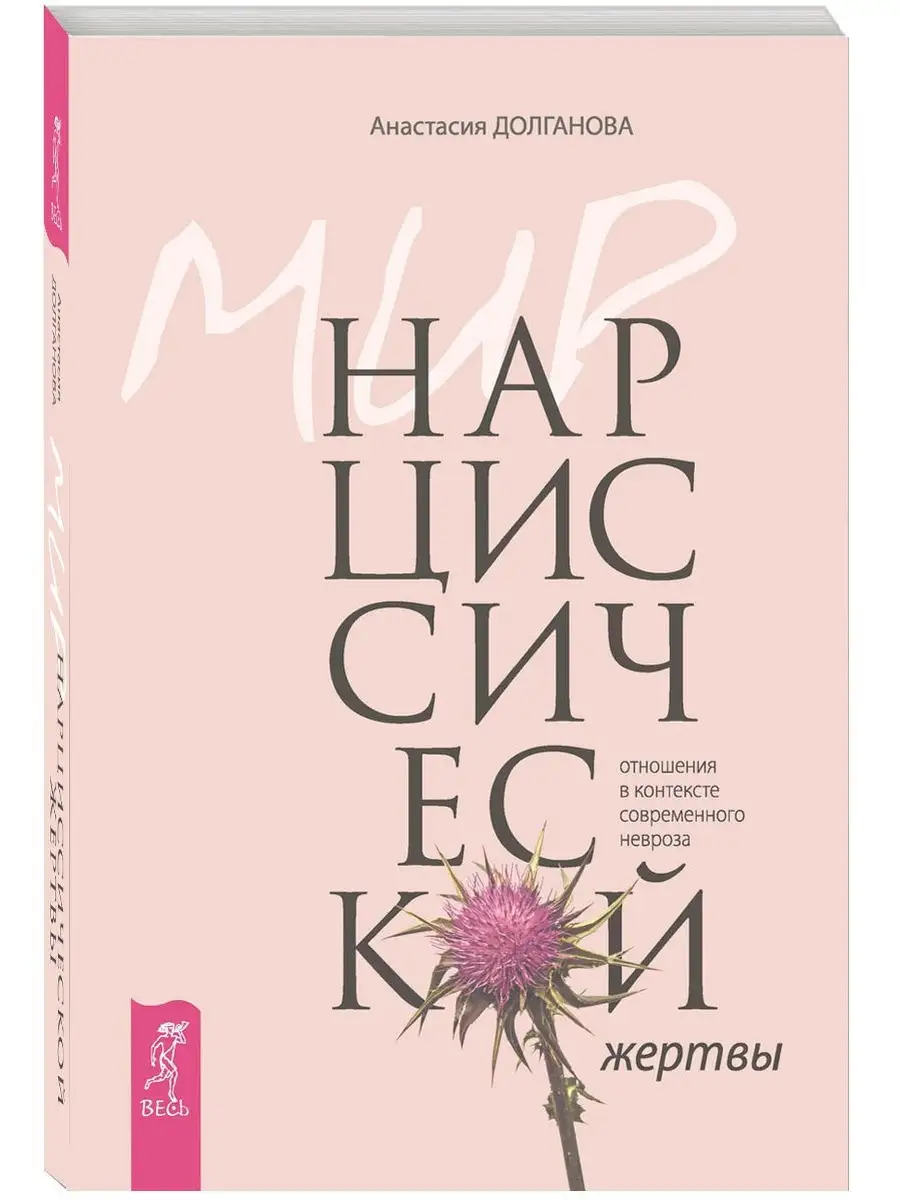 Мир нарциссической жертвы: отношения в контексте невроза Издательская  группа Весь 6756820 купить в интернет-магазине Wildberries