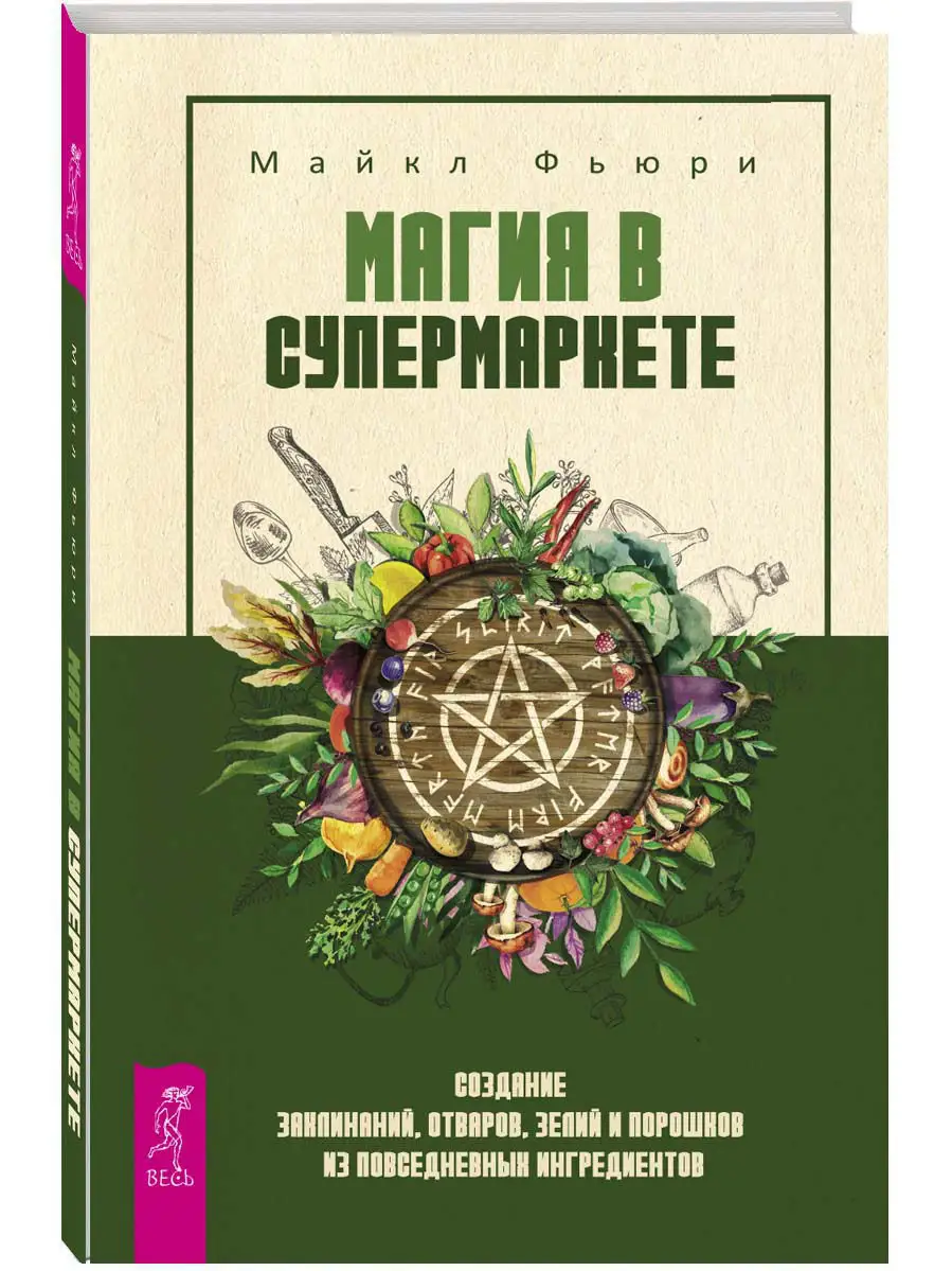 Магия в супермаркете: создание заклинаний, отваров, зелий Издательская  группа Весь 6756830 купить в интернет-магазине Wildberries