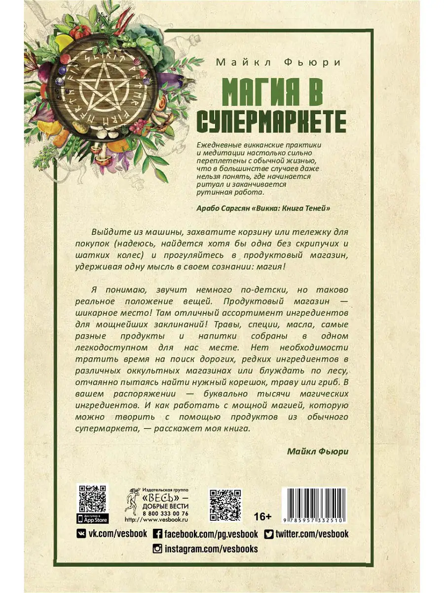 Магия в супермаркете: создание заклинаний, отваров, зелий Издательская  группа Весь 6756830 купить в интернет-магазине Wildberries