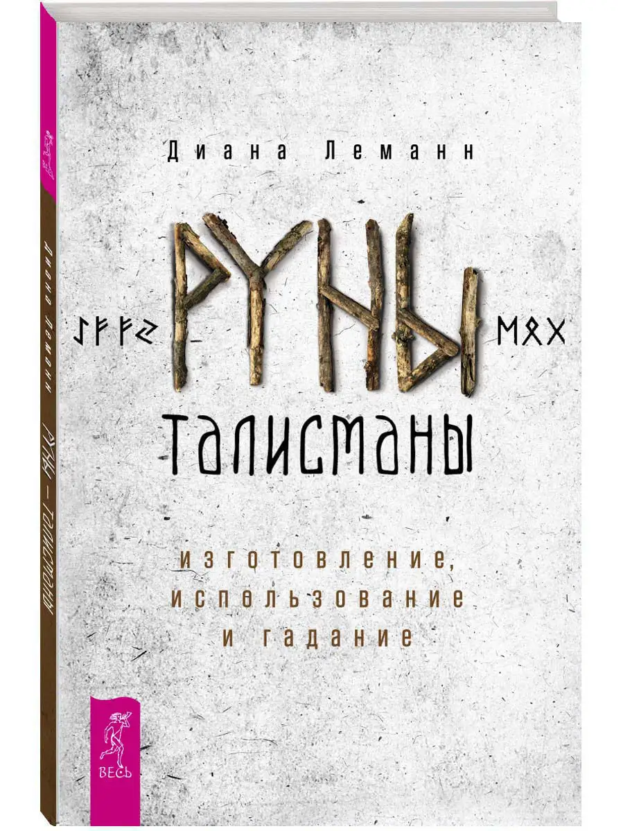 Руны-талисманы: изготовление, использование и гадание Издательская группа  Весь 6756838 купить за 220 ₽ в интернет-магазине Wildberries