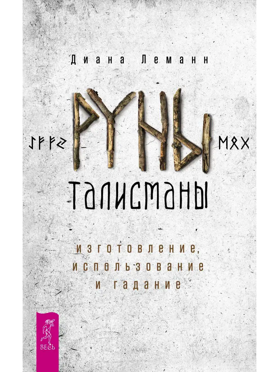 Руны-талисманы: изготовление, использование и гадание Издательская группа  Весь 6756838 купить за 180 ₽ в интернет-магазине Wildberries