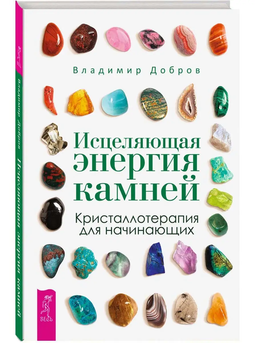 Исцеляющая энергия камней. Кристаллотерапия для начинающих Издательская  группа Весь 6756839 купить в интернет-магазине Wildberries