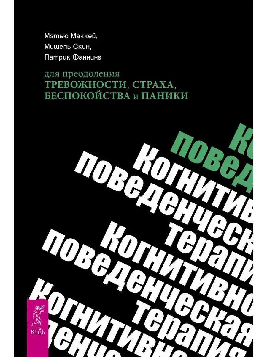 Когнитивно-поведенческая терапия для преодоления тревожности Издательская  группа Весь 6756880 купить за 768 ₽ в интернет-магазине Wildberries