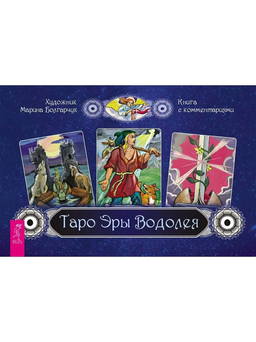 Таро Эры Водолея (брошюра + 78 карт в подарочной упаковке) Издательская  группа Весь 6756925 купить в интернет-магазине Wildberries