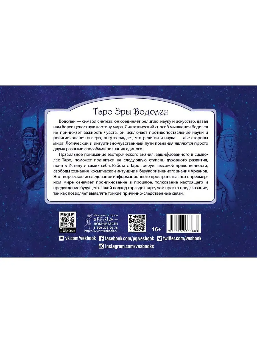 Таро Эры Водолея (брошюра + 78 карт в подарочной упаковке) Издательская  группа Весь 6756925 купить в интернет-магазине Wildberries