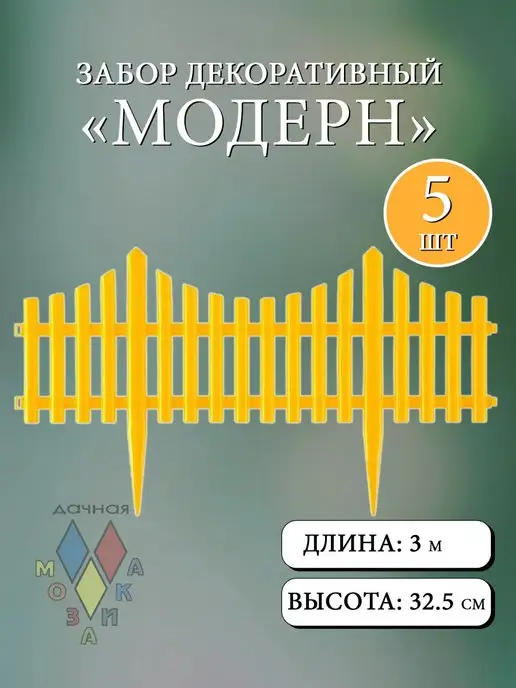 Дачная мозаика Заборчик декоративный "Модерн" св.-зеленый 5 шт 3 м, 5 шт, 3 м, желтый