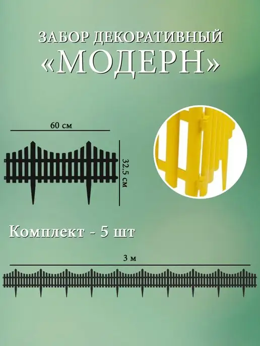 Дачная мозаика Заборчик декоративный "Модерн" св.-зеленый 5 шт 3 м, 5 шт, 3 м, желтый, фото 2