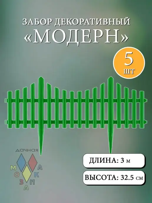 Дачная мозаика Заборчик декоративный "Модерн" св.-зеленый 5 шт 3 м, 5 шт, 3 м