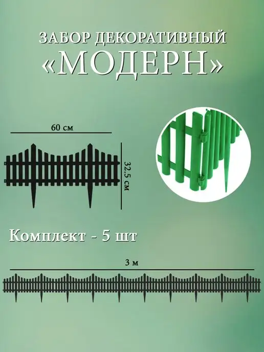 Дачная мозаика Заборчик декоративный "Модерн" св.-зеленый 5 шт 3 м, 5 шт, 3 м, фото 2