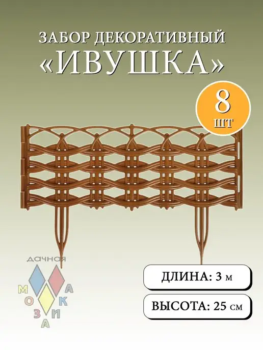 Дачная мозаика Декоративный заборчик "Ивушка" св.-коричневый 8 шт 3.12 м, 8 шт, 3,12 м