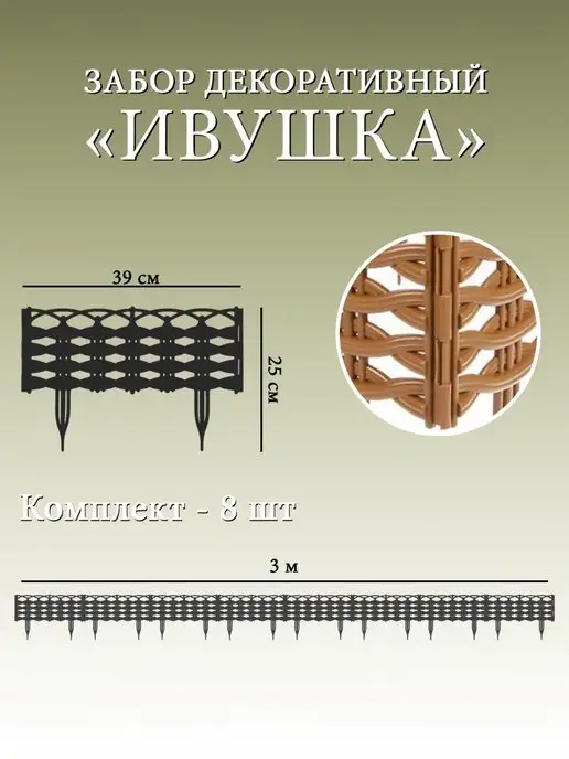 Дачная мозаика Декоративный заборчик "Ивушка" св.-коричневый 8 шт 3.12 м, 8 шт, 3,12 м, фото 2