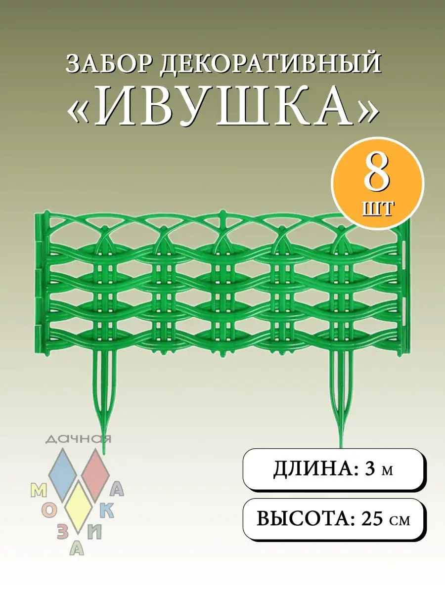 Декоративный заборчик ограждение садовый 8 шт 3.12 м.