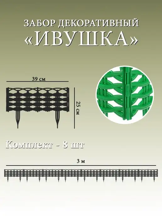 Дачная мозаика Декоративный заборчик ограждение садовый 8 шт 3.12 м, 8 шт, 3,12 м, фото 2