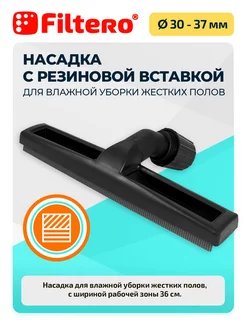 Насадка FTN 36 Pro для влажной уборки Filtero 6758416 купить за 460 ₽ в интернет-магазине Wildberries