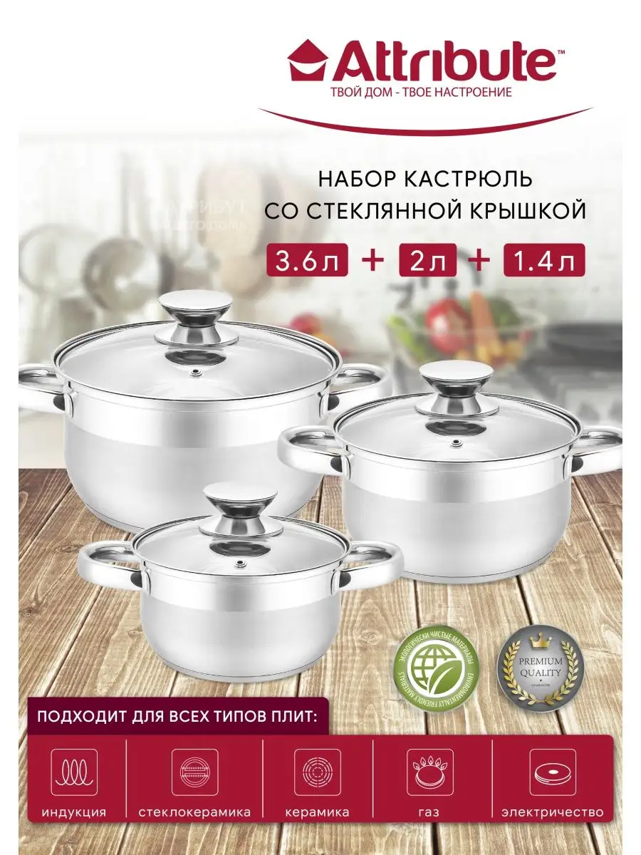 Набор кухонной посуды CLASSIC 6пр ATTRIBUTE 6758862 купить за 4 802 ₽ в  интернет-магазине Wildberries