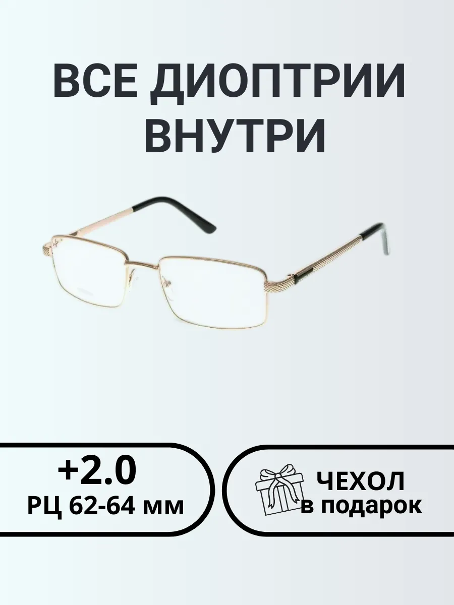 Очки для зрения мужские прямоугольные +2