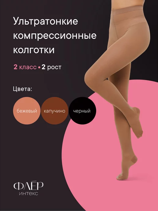 Интекс Компрессионные колготки Флёр 2 класс 2 рост, бежевый