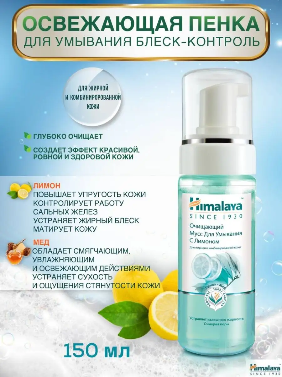 Освежающая пенка для умывания Блеск-Контроль Himalaya Herbals 6766878  купить в интернет-магазине Wildberries