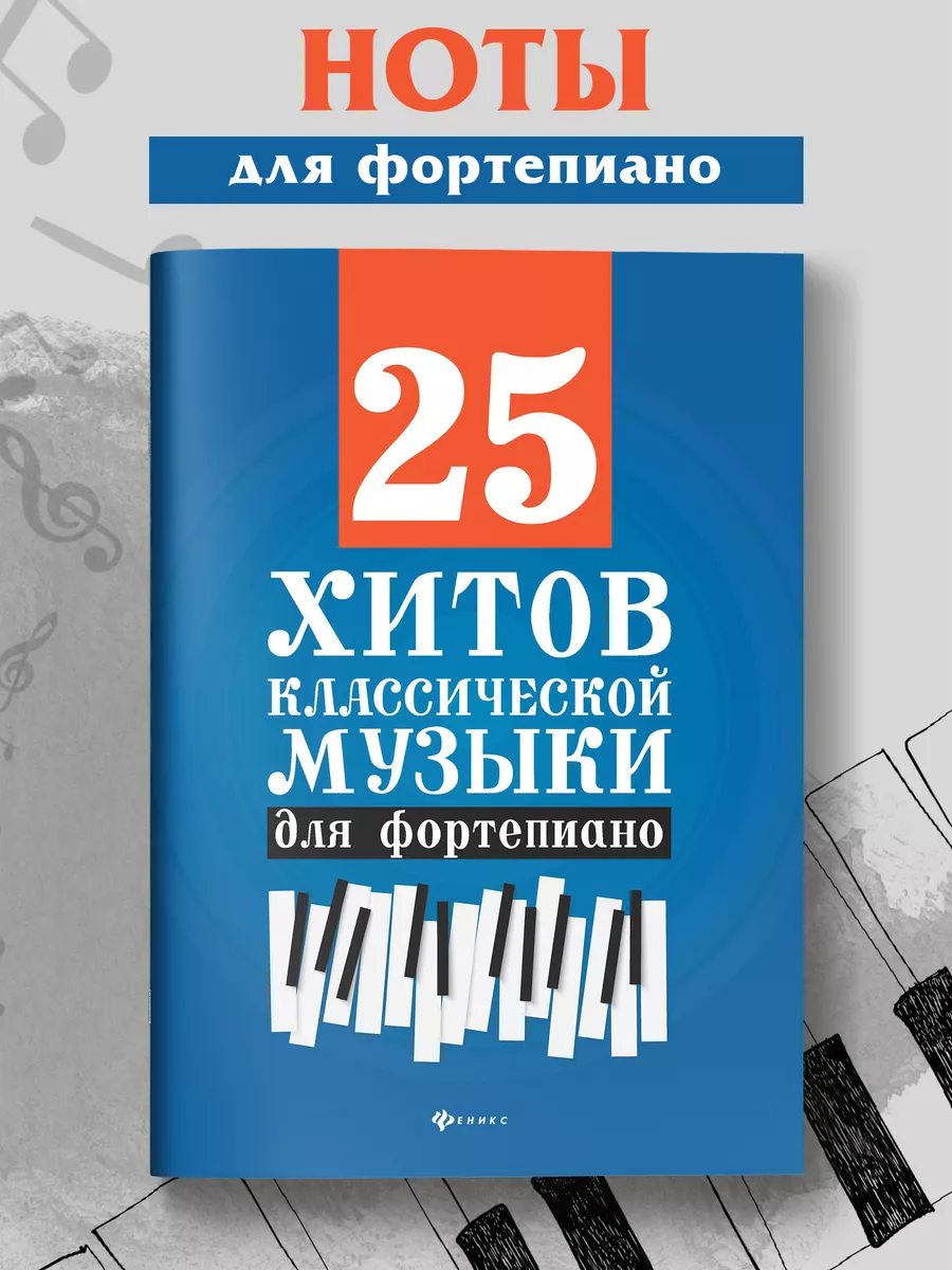 Хиты классической музыки для фортепиано Издательство Феникс 6768820 купить  за 324 ₽ в интернет-магазине Wildberries