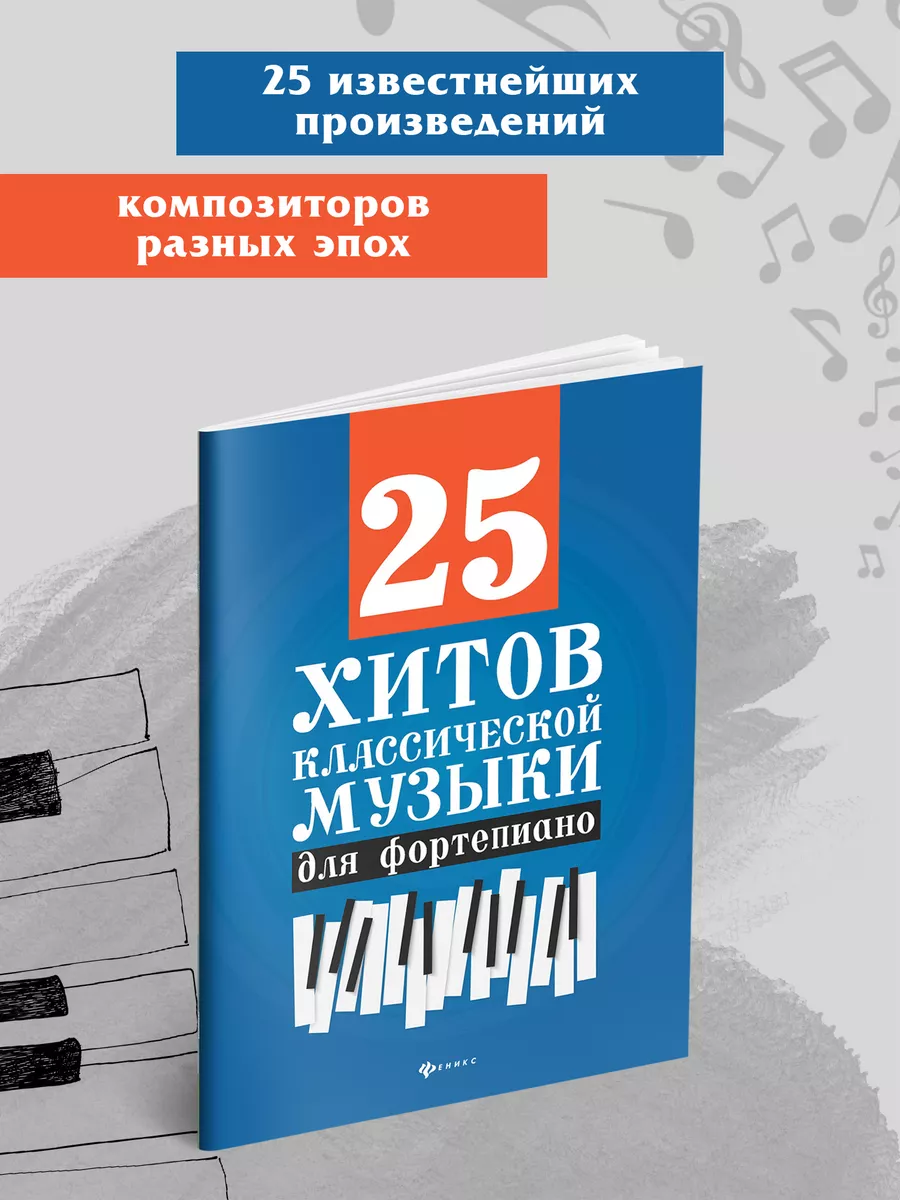 Хиты классической музыки для фортепиано Издательство Феникс 6768820 купить  за 324 ₽ в интернет-магазине Wildberries