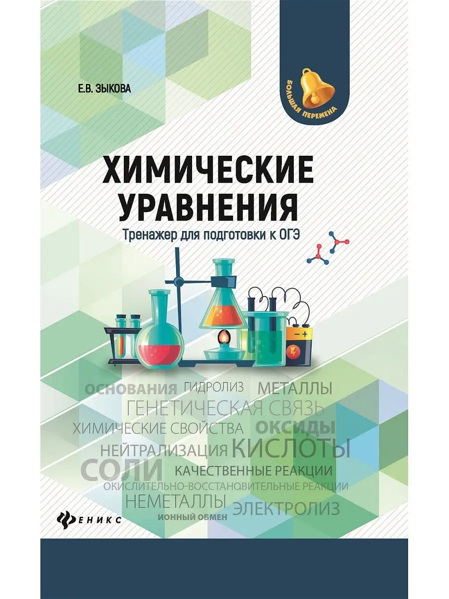 Химические уравнения: тренажер для подготовки к ОГЭ Издательство Феникс  6768822 купить в интернет-магазине Wildberries