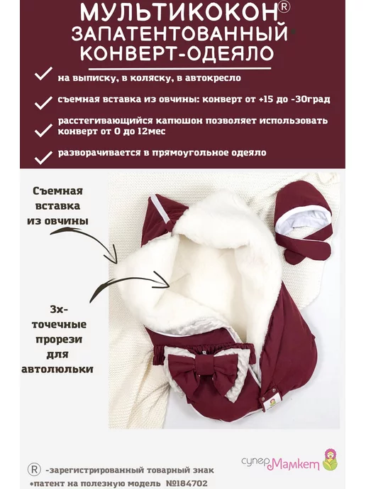 СуперМаМкет Конверт-одеяло Мультикокон со съемным мехом, красный