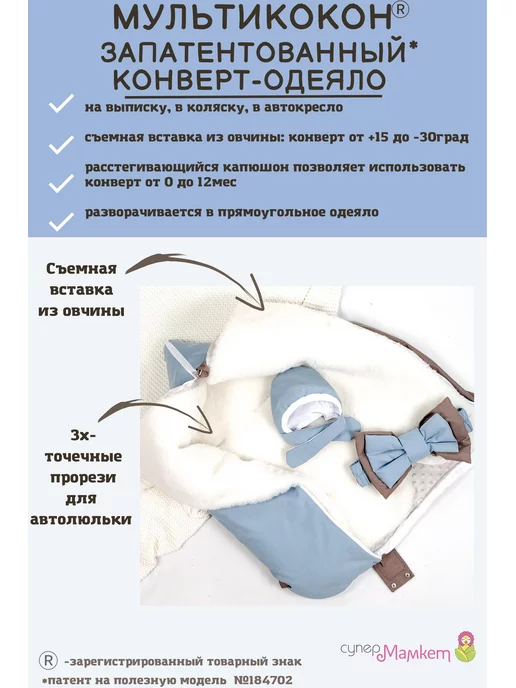 СуперМаМкет Конверт-одеяло Мультикокон со съемным мехом, голубой