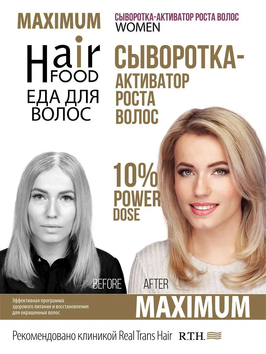 Средство против выпадения волос «Сыворотка-активатор роста волос» WOMEN  MAXIMUM 10%, 50 мл HairFood 6773657 купить в интернет-магазине Wildberries