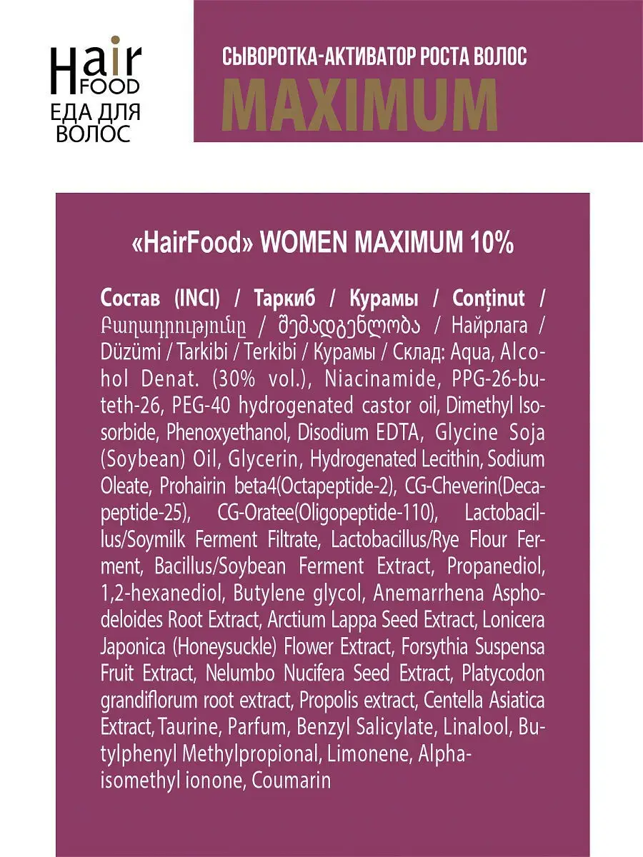 Средство против выпадения волос «Сыворотка-активатор роста волос» WOMEN  MAXIMUM 10%, 50 мл HairFood 6773657 купить в интернет-магазине Wildberries