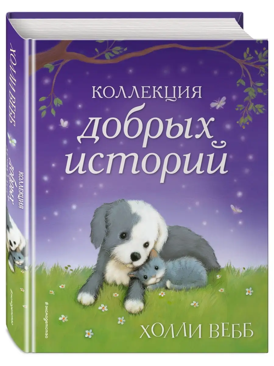 Коллекция добрых историй Эксмо 6775000 купить в интернет-магазине  Wildberries