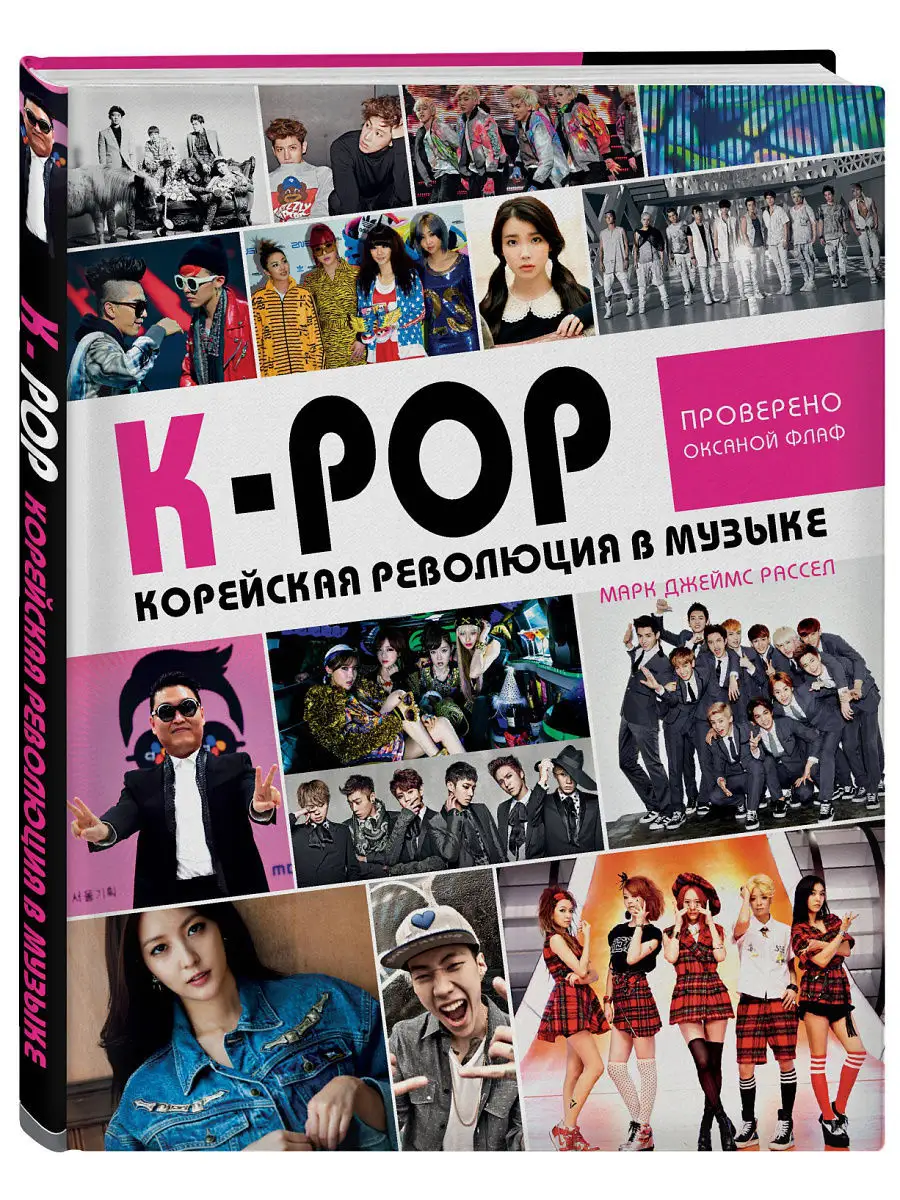 K-POP! Корейская революция в музыке Эксмо 6775016 купить в  интернет-магазине Wildberries