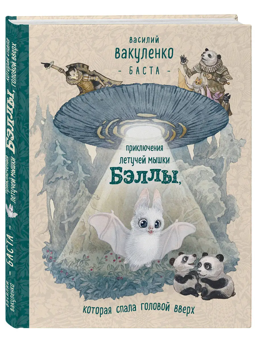 Приключения летучей мышки Бэллы, Эксмо 6775027 купить в интернет-магазине  Wildberries