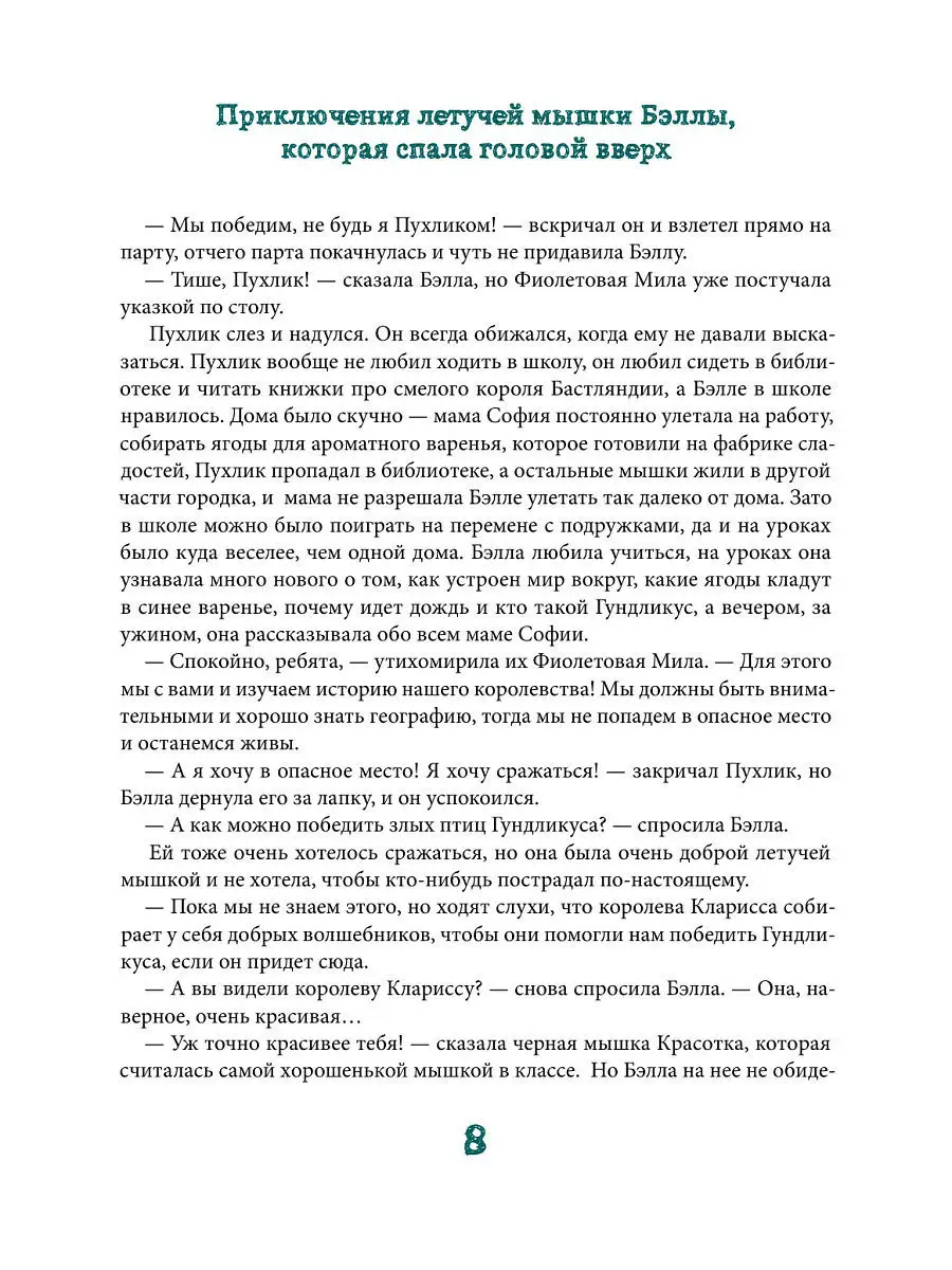 Приключения летучей мышки Бэллы, Эксмо 6775027 купить в интернет-магазине  Wildberries