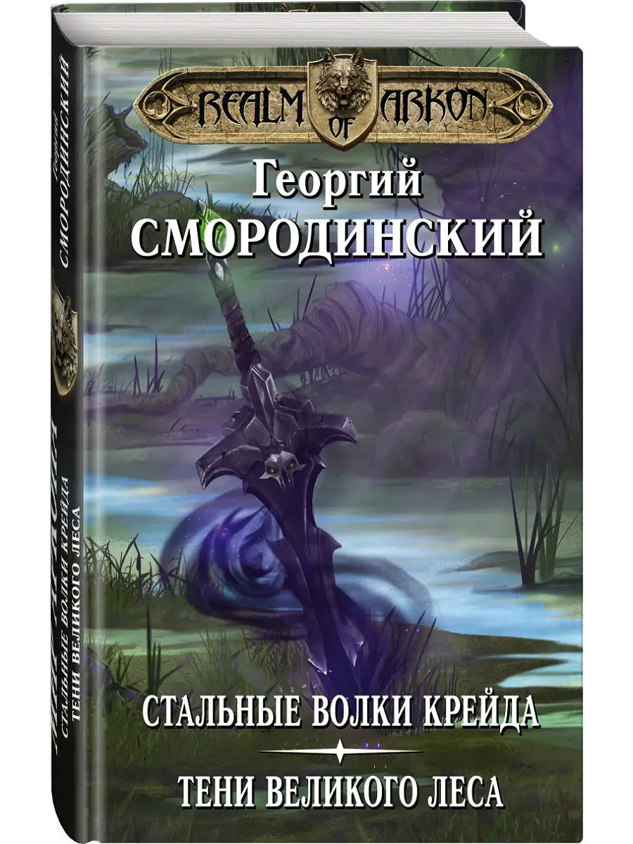 Мир Аркона: Стальные волки Крейда. Тени Великого Леса Эксмо 6775044 купить  в интернет-магазине Wildberries