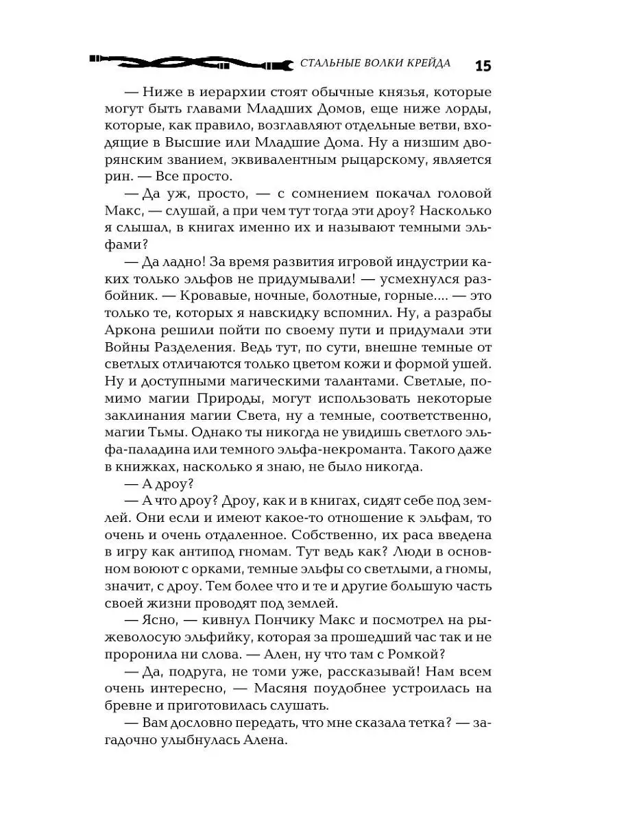 Мир Аркона: Стальные волки Крейда. Тени Великого Леса Эксмо 6775044 купить  в интернет-магазине Wildberries