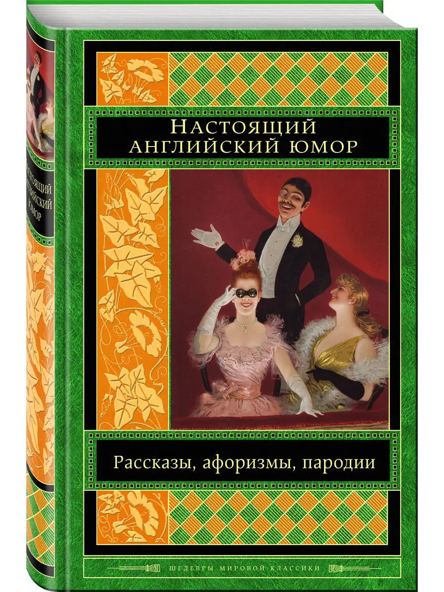 Настоящий английский юмор. Рассказы, афоризмы, пародии Эксмо 6775071 купить  в интернет-магазине Wildberries