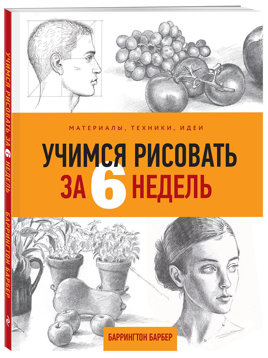 Учимся рисовать за 6 недель. Материалы, техники, идеи. Эксмо 6775079 купить  за 435 ₽ в интернет-магазине Wildberries