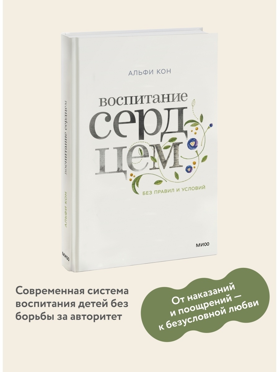 Воспитание сердцем. Без правил и условий Издательство Манн, Иванов и Фербер  6775090 купить в интернет-магазине Wildberries