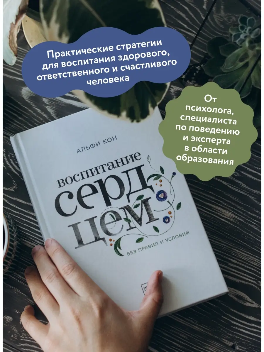 Воспитание сердцем. Без правил и условий Издательство Манн, Иванов и Фербер  6775090 купить в интернет-магазине Wildberries