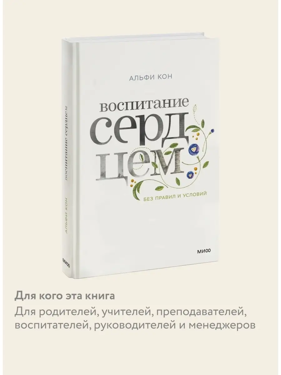 Воспитание сердцем. Без правил и условий Издательство Манн, Иванов и Фербер  6775090 купить в интернет-магазине Wildberries