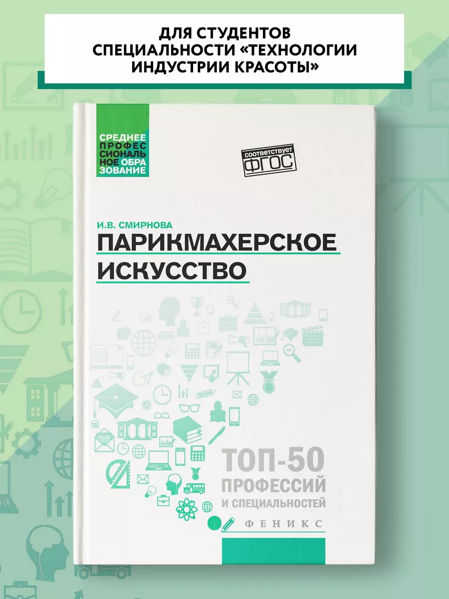 Парикмахерское искусство : Учебное пособие
