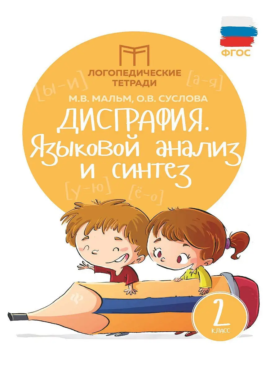 Дисграфия: языковой анализ и синтез : 2 класс Издательство Феникс 6777733  купить за 186 ₽ в интернет-магазине Wildberries